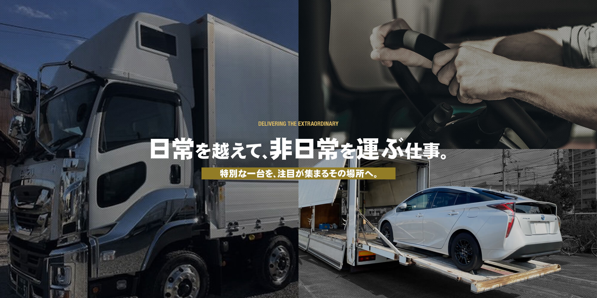 日常を越えて。非日常を運ぶ仕事。 ハンドルを握るその手で、特別な一台を、注目が集まるその場所へ。